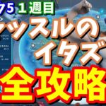 ニャッスルのイタズラ（1週目）完全攻略 場所まとめ / コラルコーブ スタックシャック クラッシュサイト シップレックコーブ サッカーボール ５階 忍び寄る段ボール【フォートナイト攻略】