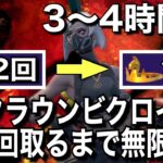 【トリオ】クラウンビクロイ100回取るまで無限周回する男＃2「3〜4時間目」【フォートナイト／Fortnite】