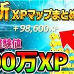 【フォートナイトレベル上げ】最速！1分で100万XP稼げる””無限XPマップ””があったらしい！まとめ【fortnite チャプター3 シーズン1 うらわざ グリッチ バグ 小ネタ 経験値稼ぎ 】