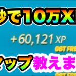 【異次元】たった1秒で10万経験値入る神マップを教えます！【フォートナイト/Fortnite】