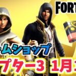 【フォートナイト】1月11日本日のアイテムショップ”イモータルサンドセット”チャプター3【Fortnite】