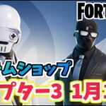 【フォートナイト】1月12日本日のアイテムショップ”ヘンチマンバンドル、パーソナルポリネーター”チャプター3【Fortnite】