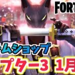 【フォートナイト】1月2日本日のアイテムショップ”アズキ”チャプター3【Fortnite】
