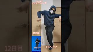 フォートナイトダンスチャレンジ12日目【FORTNITE DANCE CHALLENGE DAY 12】ダンスムーブ