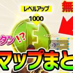 【フォートナイトレベル上げ】1秒で2万XP！？最速”無限XP” 超大量経験値のチート神マップまとめた！【fortnite チャプター3  シーズン1 Vバックス うらわざ グリッチ バグ 3選】