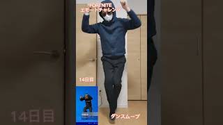 フォートナイトダンスチャレンジ14日目【FORTNITE DANCE CHALLENGE DAY 14】