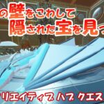 【クリエイティブハブ隠しクエスト攻略 】岩の壁をこわして隠された宝を見つける 2022年1月5日【フォートナイト】【Fortnite】【ハブ隠し要素】Welcome Hub