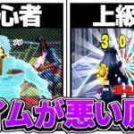 【2022年最新版】エイムが悪い人の最悪な特徴５選！知るだけでエイムが良くなる方法も実践解説します！【フォートナイト/Fortnite】