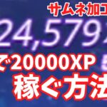 【フォートナイト】　2秒で20000XP⁉　超絶簡単に大量XPを稼ぐ方法！　【超簡単】　【裏技】　【無限XP】