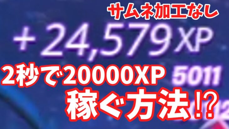 【フォートナイト】　2秒で20000XP⁉　超絶簡単に大量XPを稼ぐ方法！　【超簡単】　【裏技】　【無限XP】