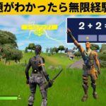 【小技集】2＋2がわかったら無限に経験値がもらえますｗシーズン１強バグ小技裏技集！【FORTNITE/フォートナイト】