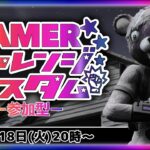 【＃2　フォートナイト　GAMERチャレンジカスタム】賞金付き、参加型カスタムマッチ！初見さん歓迎☆