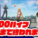 【フォートナイト】3000ハイプ到達まで終われません！