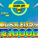 【チャプター3最新無限XP!!】一瞬で10,000XP貰える神マップが凄すぎるｗｗｗ【フォートナイト】