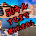 【フォートナイト】50キルできるまで終われません！神アイムのBOT出現で小学生ピンチ💦 Fortnite