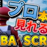 【Albaスクリム解説実況】デュオ解散ラッシュ発生!?新星ペアが爆誕するかも!!!【フォートナイト】