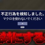 今話題の “絶対にBANされる方法” を試したら…【フォートナイト/Fortnite】