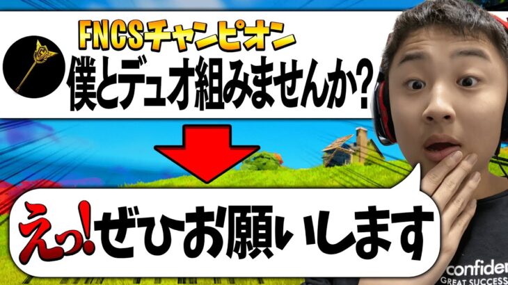 【緊急】FNCS優勝した”あの人”とデュオを組むことになりました。【フォートナイト・FORTNITE】