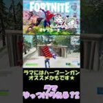 ラマピヨル！フォートナイト　FORTNITE　チャプター3　　#Shorts