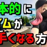 【○○するだけ】根本的にフォートナイトのエイムが良くなる方法✨【フォートナイト】【Fortnite】