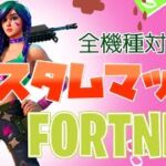 【Fortnite・フォートナイト】スキンコンテストカスタム🐣２連続優勝でスキンプレゼント🎁