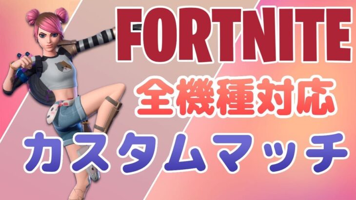 【Fortnite・フォートナイト】スキンコンテストカスタム🐣２連続優勝でスキンプレゼント🎁