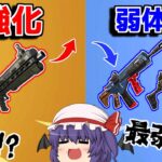 ショットガン強化！武器調整が来たから細かく説明してみた！【フォートナイト/ゆっくり実況/Fortnite】