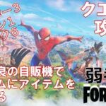 【クエスト攻略】動作不良の自販機でランダムにアイテムを購入する【フォートナイト/Fortnite】