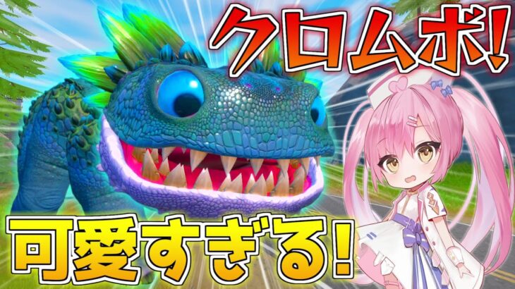 【フォートナイト】アプデで追加された新生物『クロムボ』がめっちゃ金武器くれるんだけど！？【ゆっくり実況/Fortnite】