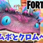 【フォートナイト】クロムベリーとかわいい恐竜クロムボでアイテムゲット！【Fortnite】