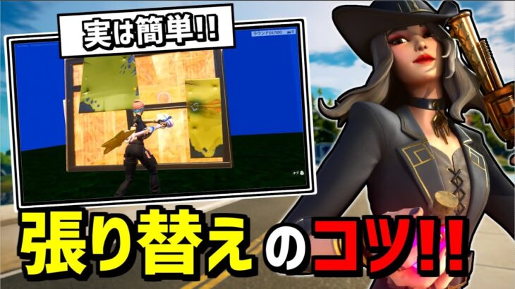 初心者でも「張り替え」が上手くなる方法とコツを解説❗【フォートナイト】【Fortnite】