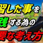 【練習ではできるのに…】あなたが実戦で上手く出来ない理由を解説！【フォートナイト】【Fortnite】