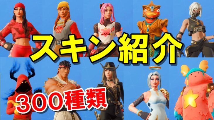 フォートナイトのスキン紹介 Fortniteコスチューム300種類以上 フォートナイト攻略 スキン キル集の動画まとめ