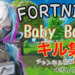 Fortnite　[BIGBANG] Baby Baby キル集#3