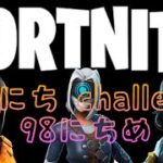 【フォートナイト/Fortnite】chapter 3 season 1 ゴルママ 100日チャレンジ  クソエイムから神エイムへの道 98日目☆