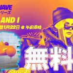 【無料アイテム】NEWサウンドウェーブシリーズ！TONES AND Iと共に再登場！　チャプター3 シーズン1【フォートナイト/Fortnite】