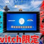 【フォートナイト】任天堂Switch限定で無料ブイバックスを入手する方法！【フォートナイト / Fortnite】【無料ブイバックス】