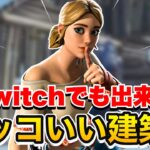 Switchでも出来る！簡単でカッコいい建築技1つ教えます【フォートナイト】