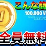 【神回】こんなに簡単にV-BUCKSが無料でもらえる‼【フォートナイト】