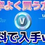 【釣りなし】V-BUCKSを無料で大量に入手する方法‼効率よく買う方法は？チャプター3最新版‼【フォートナイト/Fortnite】【初心者必見】【ブイバックス】