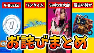 【お詫びまとめ】過去に〇〇問題でVバックスが配布されたこと、知ってた？【フォートナイト】