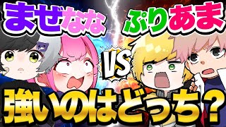 ぷりあまVSまぜなな強いのはどっちでしょう！！！！【フォートナイト】