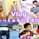 Vlog かほせい家のリアルな金曜日の1日🤗  習い事&撮影あり