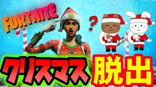 【フォートナイト】新クリスマスからの脱出：難易度イージーWINTERFEST ESCAPE ROOM【脱出マップ】【謎解き】【攻略】