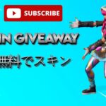 🔴フォートナイトスキンギフト entry Final hours – Fortnite Free skin Giveaway Live #Live #fortnite #free