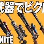 【フォートナイト】シーズン３ 新武器だけでビクロイにチャレンジ!!【 がっちゃん 】