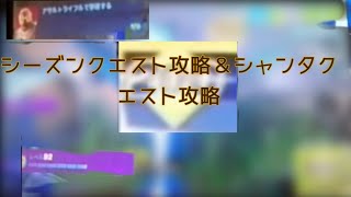 #フォートナイトシーズンクエスト追加クエスト攻略