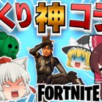 ✨神コラボ✨カニヨイvsぐんぴーメンvsさぼ屋+おまけｗｗｗ【フォートナイト/Fortnite/ゆっくり実況/ゆっくり実況コラボ】GameWith所属