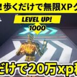 歩くだけで２０万ｘｐ以上手に入る超簡単無限xpグリッチがヤバすぎる！！【フォートナイト】レベル上げ　小技　経験値稼ぎ