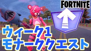 【フォートナイト】ウィーク1モナーククエストレベルアップトークン収集